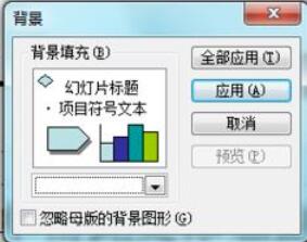 Power Point2003填充背景颜色的具体操作方法截图