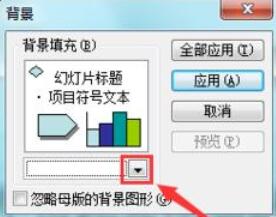 Power Point2003填充背景颜色的具体操作方法截图