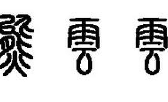 关于篆体字体打包卸载方法步骤。