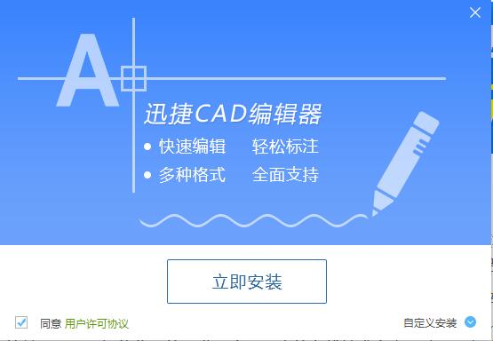 迅捷CAD编辑器安装操作教程截图