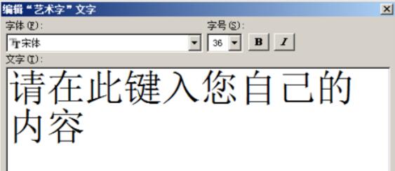 word2003中插入艺术字的方法介绍截图