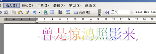 word2003中插入艺术字的方法介绍截图