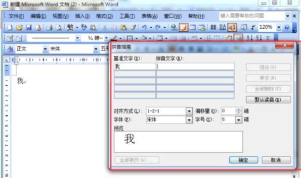 word2003中文字插入拼音的详细操作方法截图