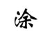 说说华文新魏字体的安装方法步骤。