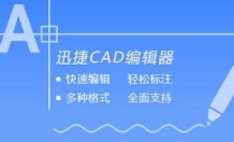 教你迅捷cad编辑器标注尺寸的详细介绍。