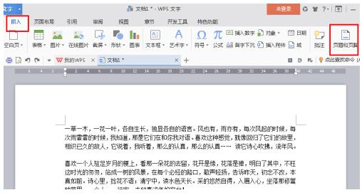 WPS Office 2016中页眉页脚的设置方法介绍截图