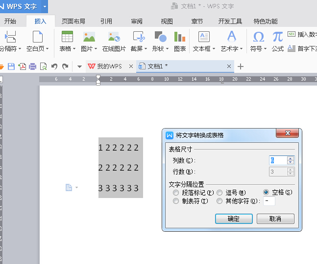 WPS Office 2016文本转成表格的方法流程截图