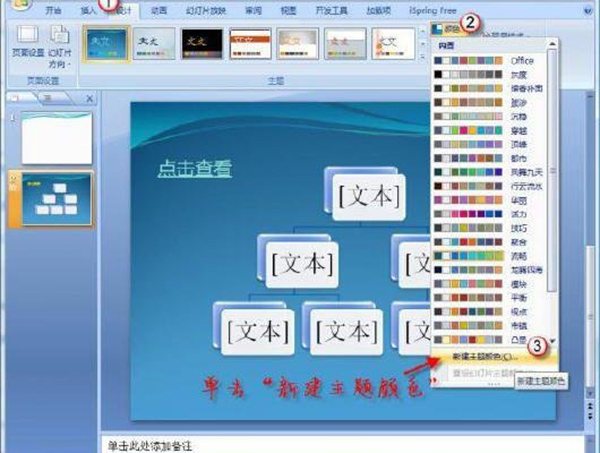 PowerPoint2007中调整超链接颜色的具体操作方法截图