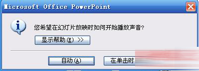 PowerPoint2007中声音播放格式的设置方法步骤截图