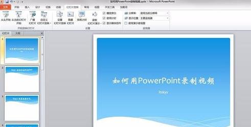 PowerPoint2007生成视频的具体操作方法截图