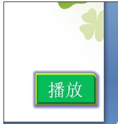 PowerPoint2007中添加按钮的操作方法截图