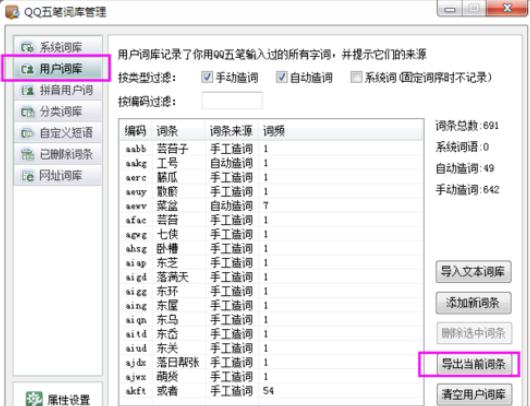 万能五笔输入法中使用qq五笔词库的具体方法截图