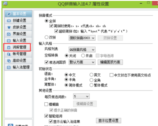 QQ拼音输入法管理词库的详细步骤截图