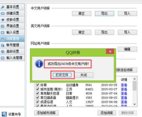 QQ拼音输入法管理词库的详细步骤截图