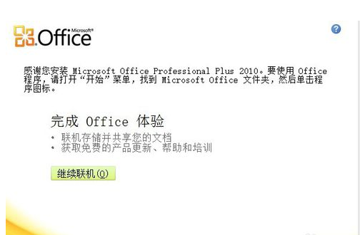 Microsoft Office 2010一键式安装的操作教程截图