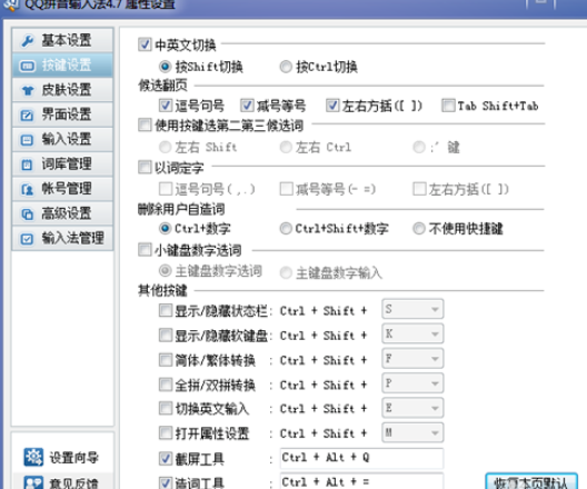 QQ拼音输入法中截图快捷键的设置使用方法截图