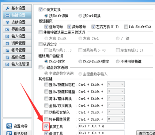 QQ拼音输入法中截图快捷键的设置使用方法截图