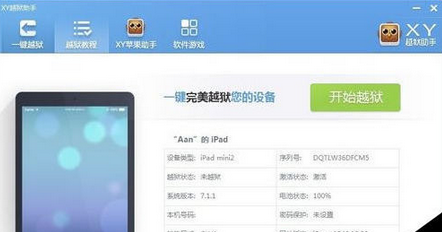XY苹果助手一键越狱的使用方法步骤截图
