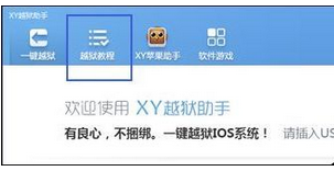 XY苹果助手一键越狱的使用方法步骤截图