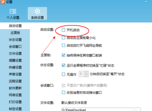 飞鸽传书开启开机启动的具体方法步骤截图