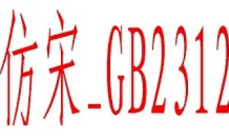 说说仿宋GB2312字体的具体使用步骤。