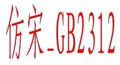 仿宋GB2312字体添加word字体的操作教程