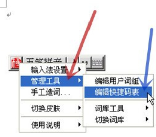 极点五笔输入法中编辑快捷码表的使用具体步骤截图