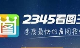 我来说说2345看图王批量转换图片的具体操作方法。