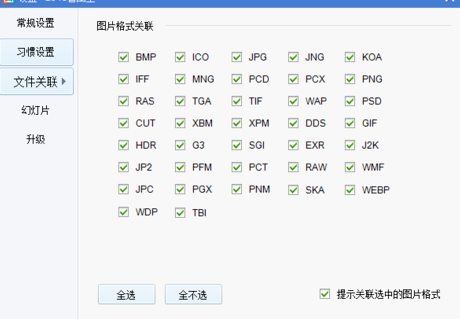 2345看图王关联电脑所有图片的操作教程截图