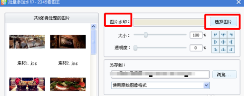 2345看图王批量添加水印的操作教程截图