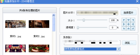2345看图王批量添加水印的操作教程截图