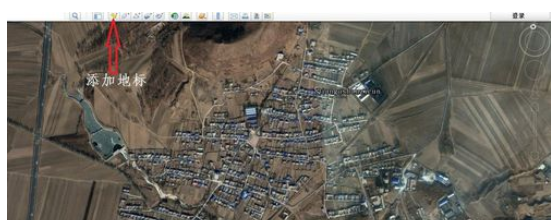 谷歌地球(google earth)添加地标的详细流程介绍截图