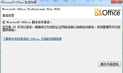 Office 2010秘钥过期的操作教程截图