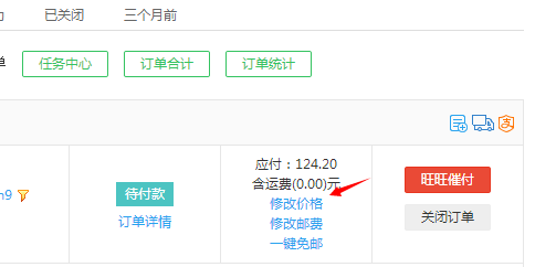 千牛中更改订单价格的操作步骤截图