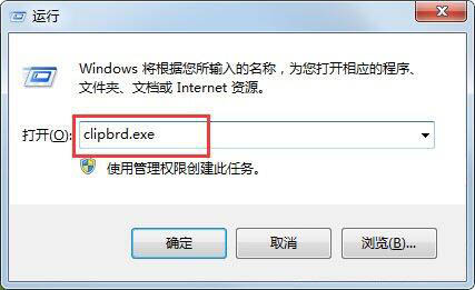 win7系统出现找不到clipbrd.exe文件的解决方法截图