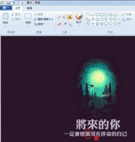 画图工具修改图片上文字的详细操作流程截图