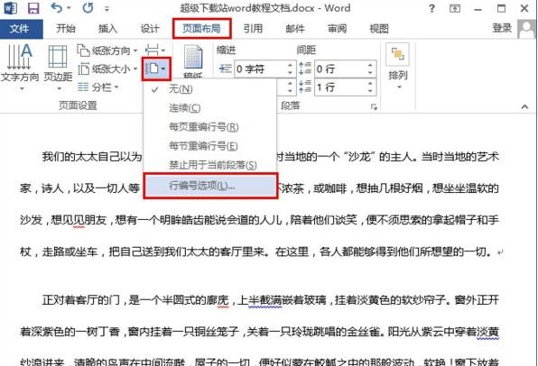 Word 2013增加行号的详细操作方法截图