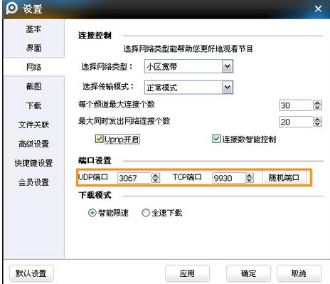 pptv网络电视进行连接设置以及端口设置的操作教程截图