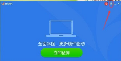 驱动精灵中关闭开机检测的操作教程截图