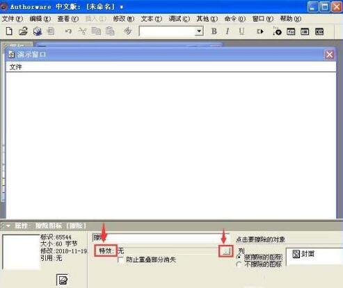 Authorware中使用擦除图标的具体方法截图