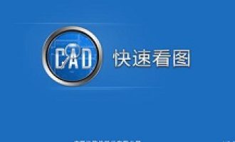 小编教你CAD快速看图提取表格到excel的操作步骤。