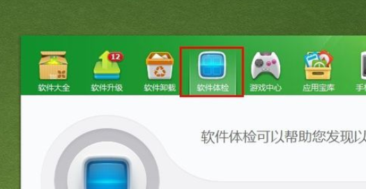 360软件管家中使用软件体检的操作步骤截图