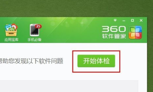 360软件管家中使用软件体检的操作步骤截图