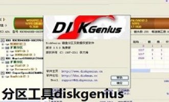 教你分区工具diskgenius建立ext4分区的操作步骤。