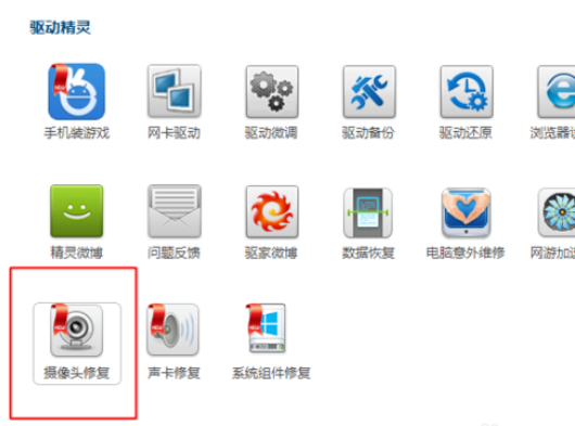 驱动精灵修复摄像头的操作步骤截图
