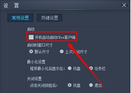 CBOX央视影音中关闭开机启动的操作教程截图