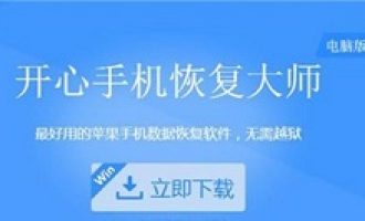 我来分享开心手机恢复大师恢复误删QQ聊天记录的操作步骤。