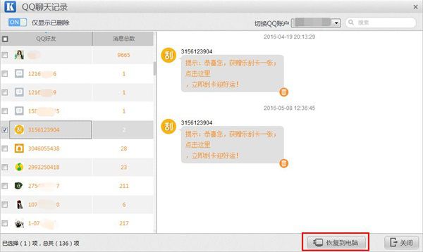 开心手机恢复大师恢复误删QQ聊天记录的操作步骤截图