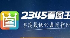 2345看图王为图片加上文字的操作教程