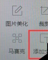 2345看图王为图片加上文字的操作教程截图